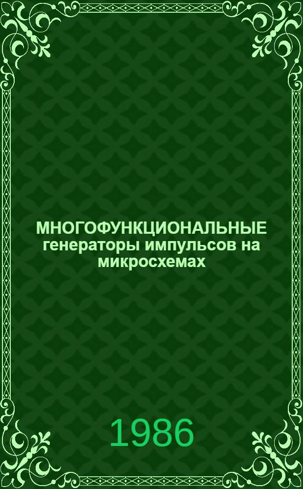 МНОГОФУНКЦИОНАЛЬНЫЕ генераторы импульсов на микросхемах : Метод. рекомендации