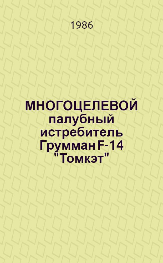 МНОГОЦЕЛЕВОЙ палубный истребитель Грумман F-14 "Томкэт" : (По материалам иностр. печати)