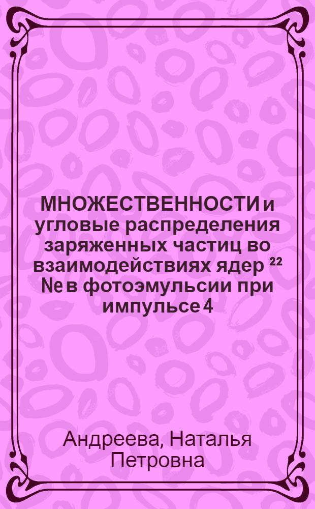 МНОЖЕСТВЕННОСТИ и угловые распределения заряженных частиц во взаимодействиях ядер ²² Ne в фотоэмульсии при импульсе 4,1 А ГэВ/с