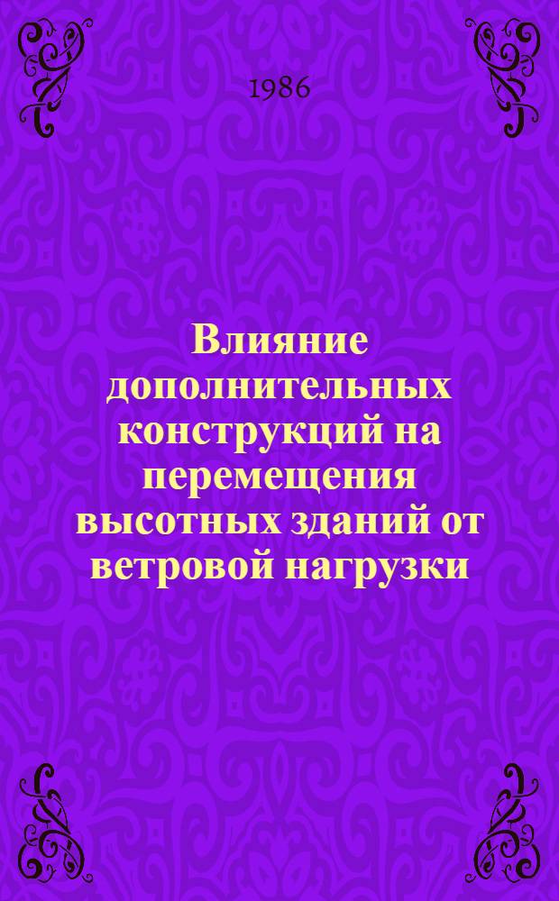 Влияние дополнительных конструкций на перемещения высотных зданий от ветровой нагрузки : Автореф. дис. на соиск. учен. степ. к. т. н