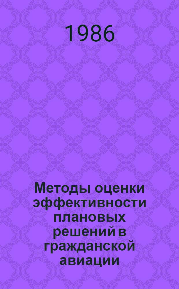 Методы оценки эффективности плановых решений в гражданской авиации : Учеб. пособие для фак. повышения квалификации вузов гражд. авиации