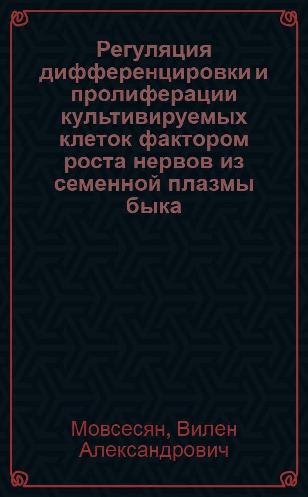 Регуляция дифференцировки и пролиферации культивируемых клеток фактором роста нервов из семенной плазмы быка : Автореф. дис. на соиск. учен. степ. канд. биол. наук : (03.00.03)
