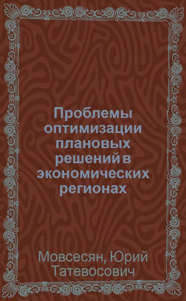 Проблемы оптимизации плановых решений в экономических регионах