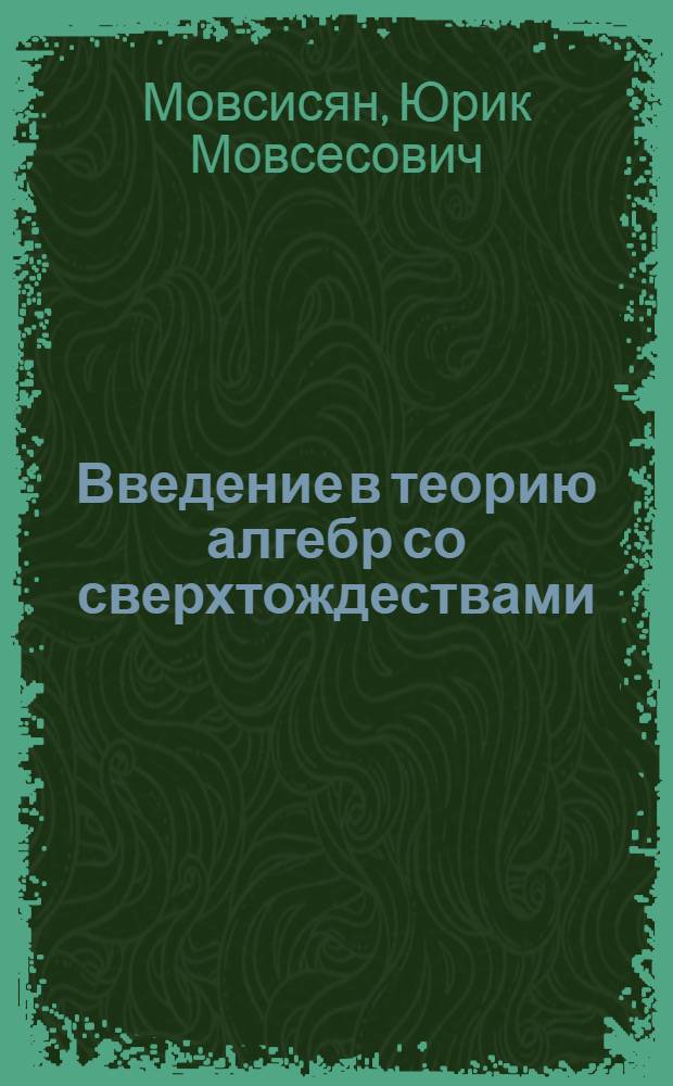 Введение в теорию алгебр со сверхтождествами