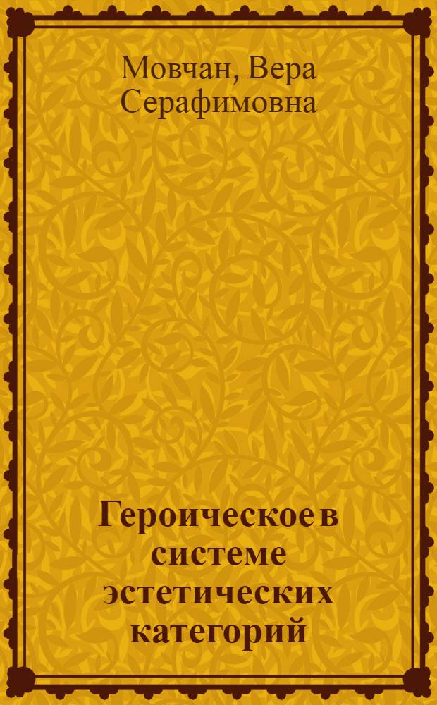 Героическое в системе эстетических категорий