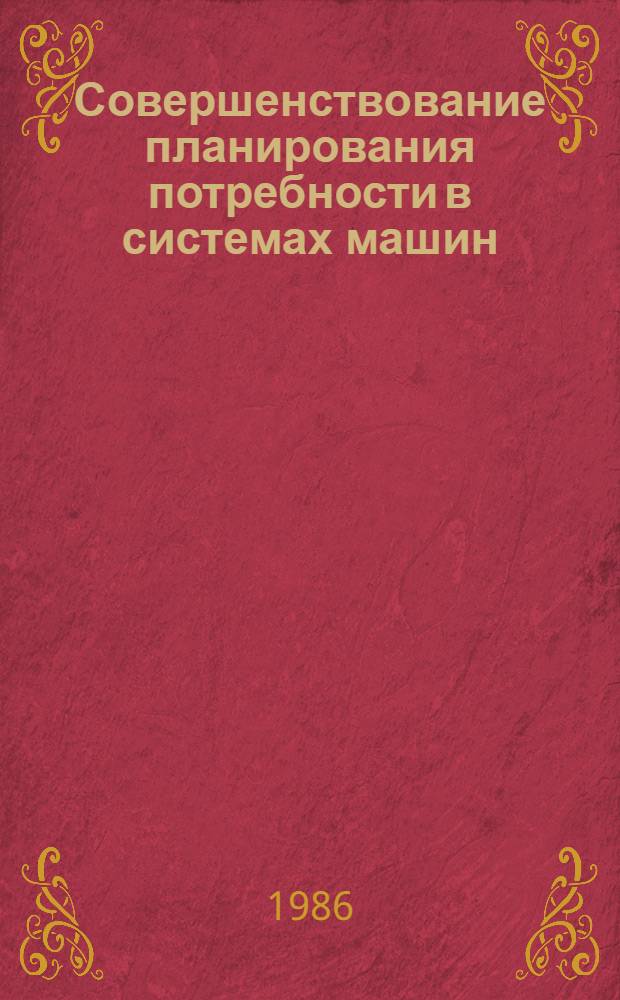 Совершенствование планирования потребности в системах машин : (На примере оборуд. для пр-ва хим. волокон) : Автореф. дис. на соиск. учен. степ. к. э. н