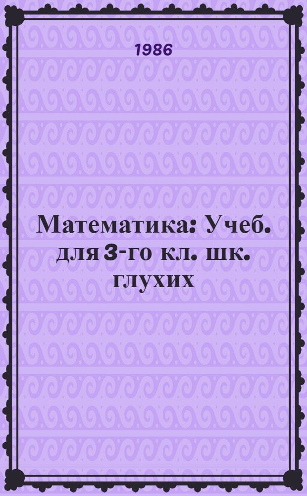 Математика : Учеб. для 3-го кл. шк. глухих