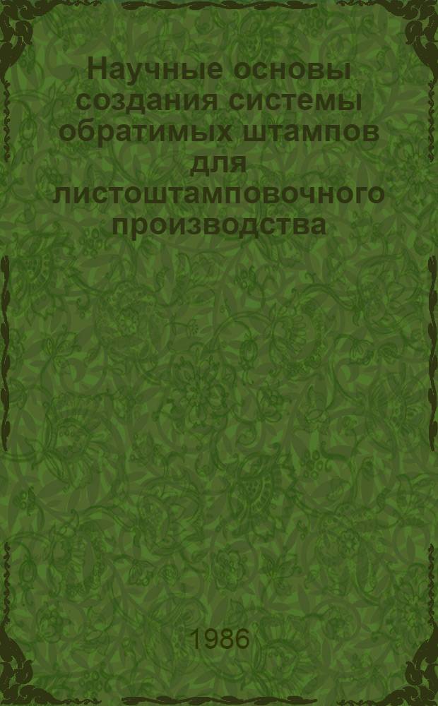 Научные основы создания системы обратимых штампов для листоштамповочного производства (на примере предприятий оборонной промышленности) : Автореф. дис. на соиск. учен. степ. д. т. н