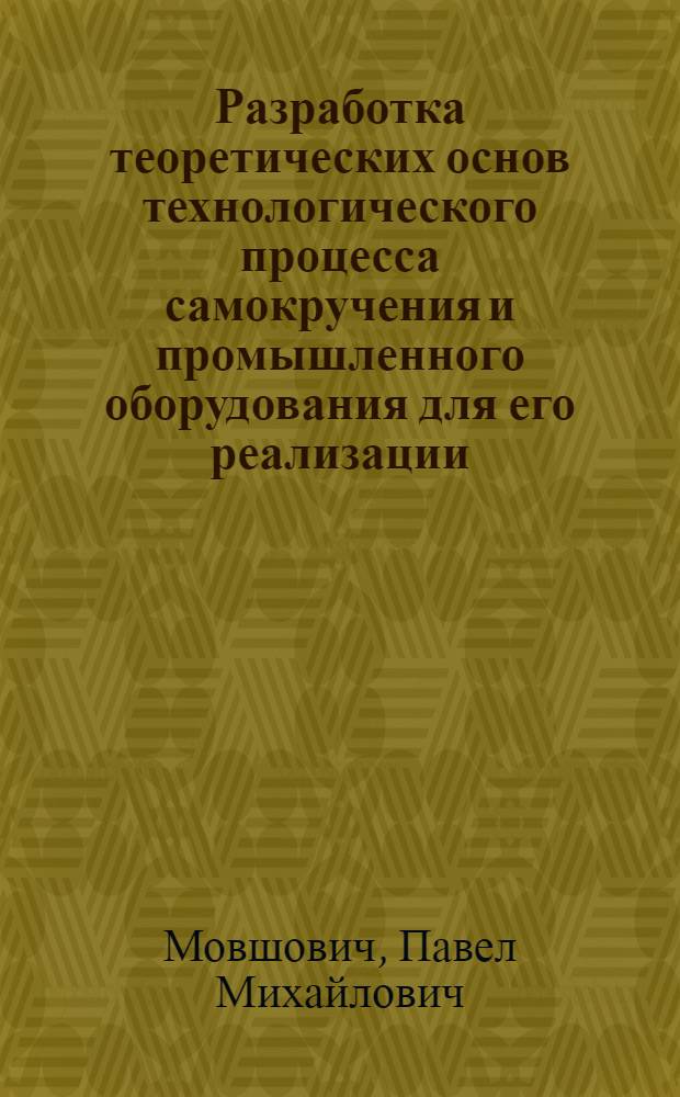 Разработка теоретических основ технологического процесса самокручения и промышленного оборудования для его реализации : Автореф. дис. на соиск. учен. степ. д. т. н