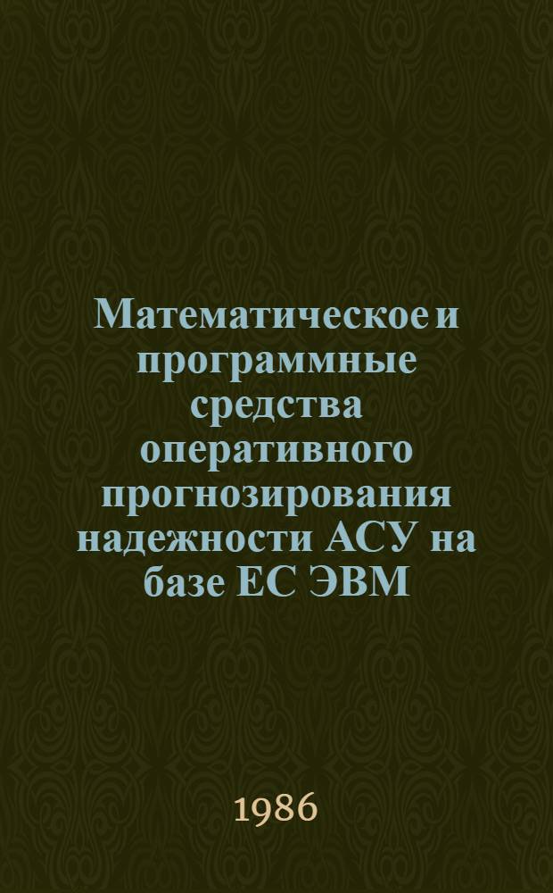 Математическое и программные средства оперативного прогнозирования надежности АСУ на базе ЕС ЭВМ : Автореф. дис. на соиск. учен. степ. к. т. н