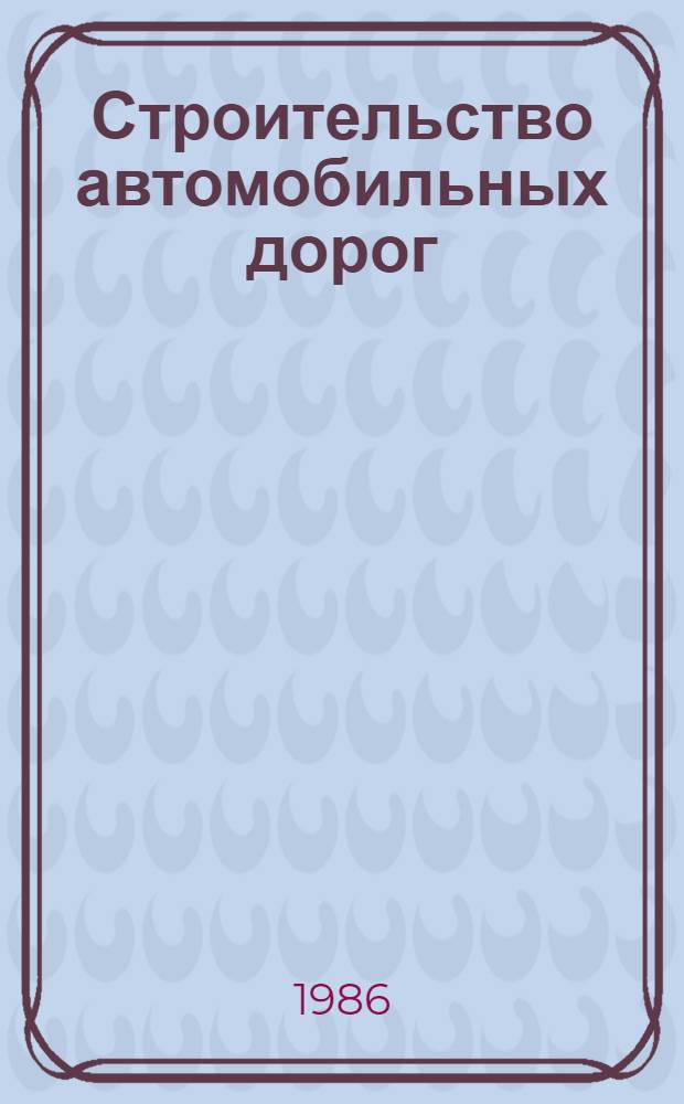 Строительство автомобильных дорог: переработка каменных материалов в притрассовых карьерах : Учеб. пособие для студентов спец. 1211 "Автомоб. дороги"