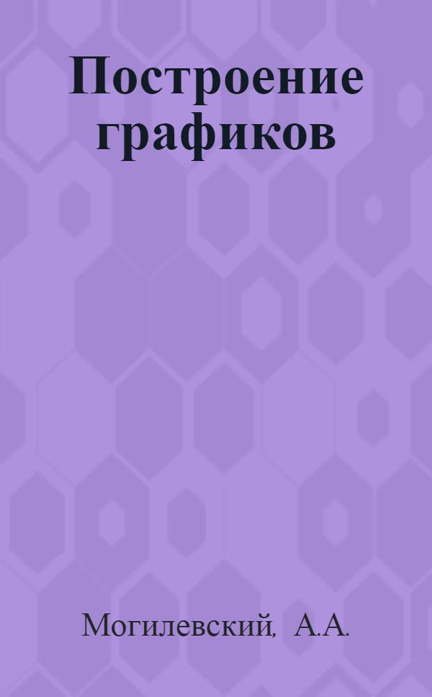 Построение графиков : Учеб. задания для учащихся IX-X кл
