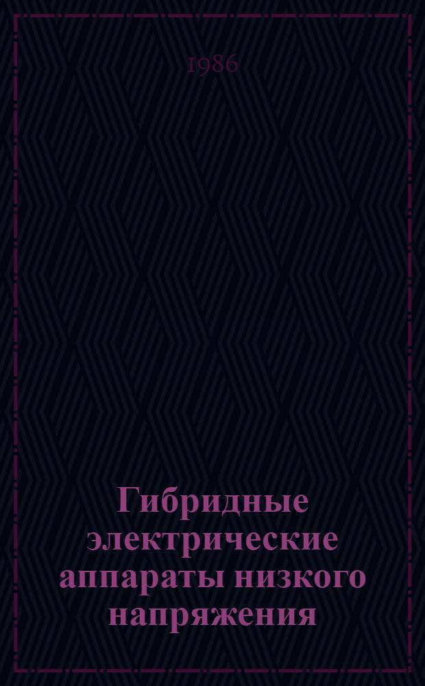 Гибридные электрические аппараты низкого напряжения