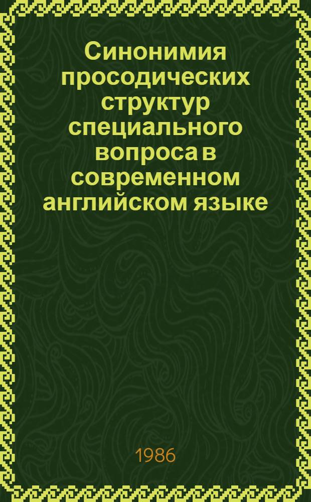 Синонимия просодических структур специального вопроса в современном английском языке : Автореф. дис. на соиск. учен. степ. канд. филол. наук : (10.02.04)