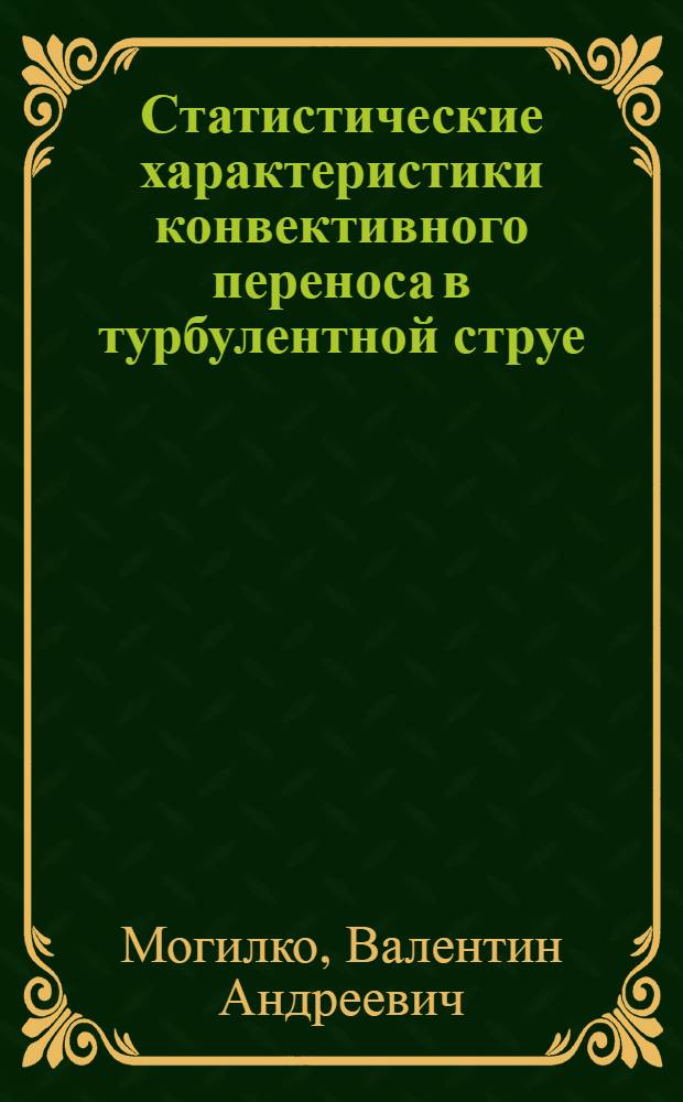 Статистические характеристики конвективного переноса в турбулентной струе : Автореф. дис. на соиск. учен. степ. канд. физ.-мат. наук : (01.02.05)