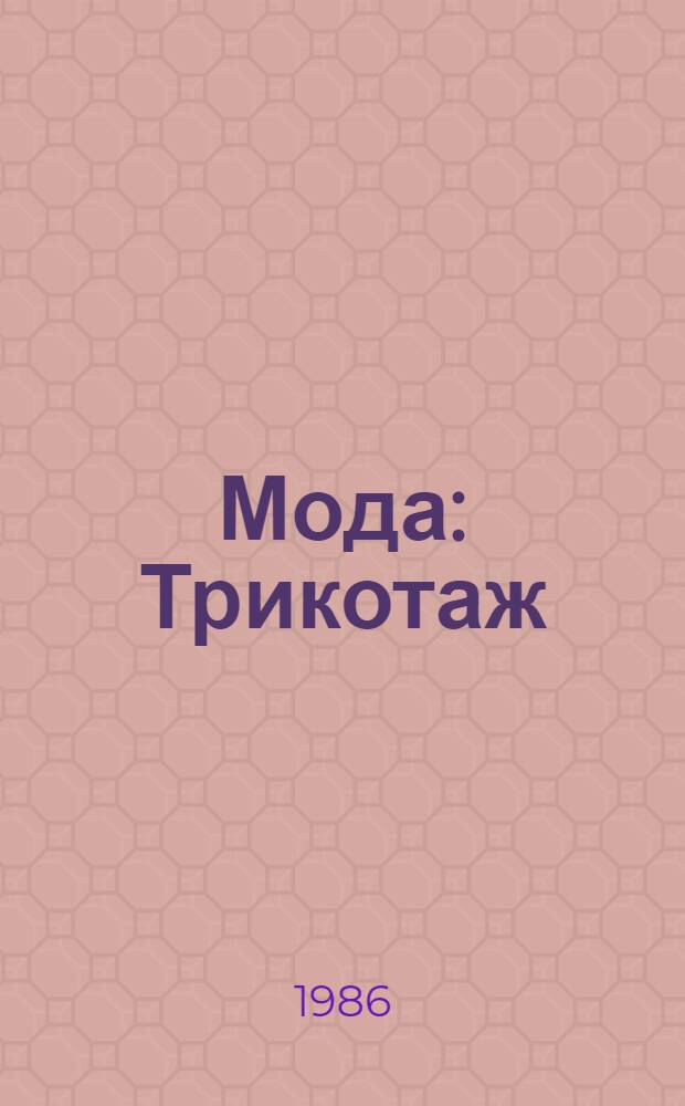 Мода : Трикотаж