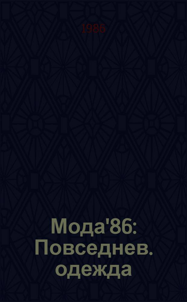 Мода'86 : Повседнев. одежда