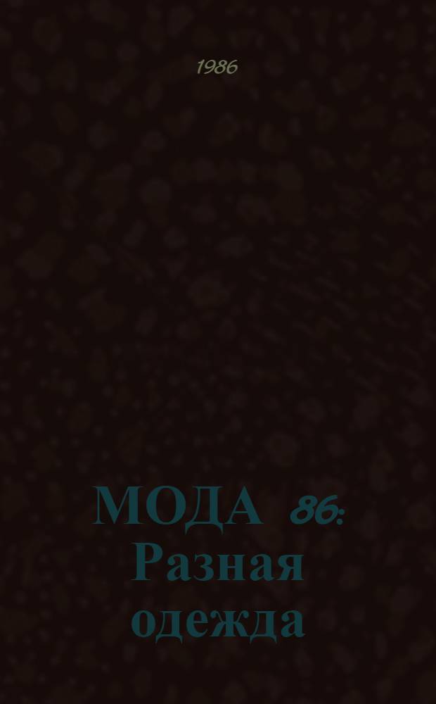 МОДА 86 : Разная одежда : 2