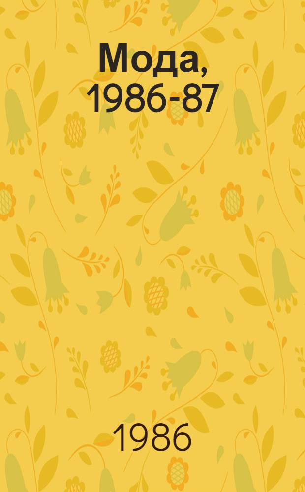 Мода, 1986-87