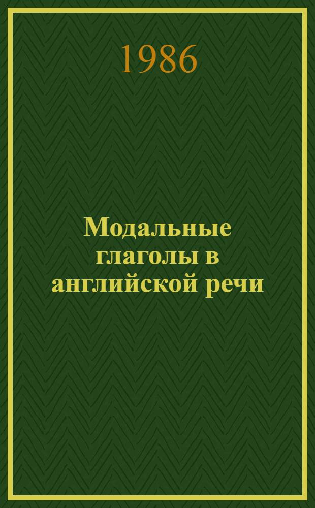 Модальные глаголы в английской речи : Учеб. пособие для ин-тов и фак. иностр. яз