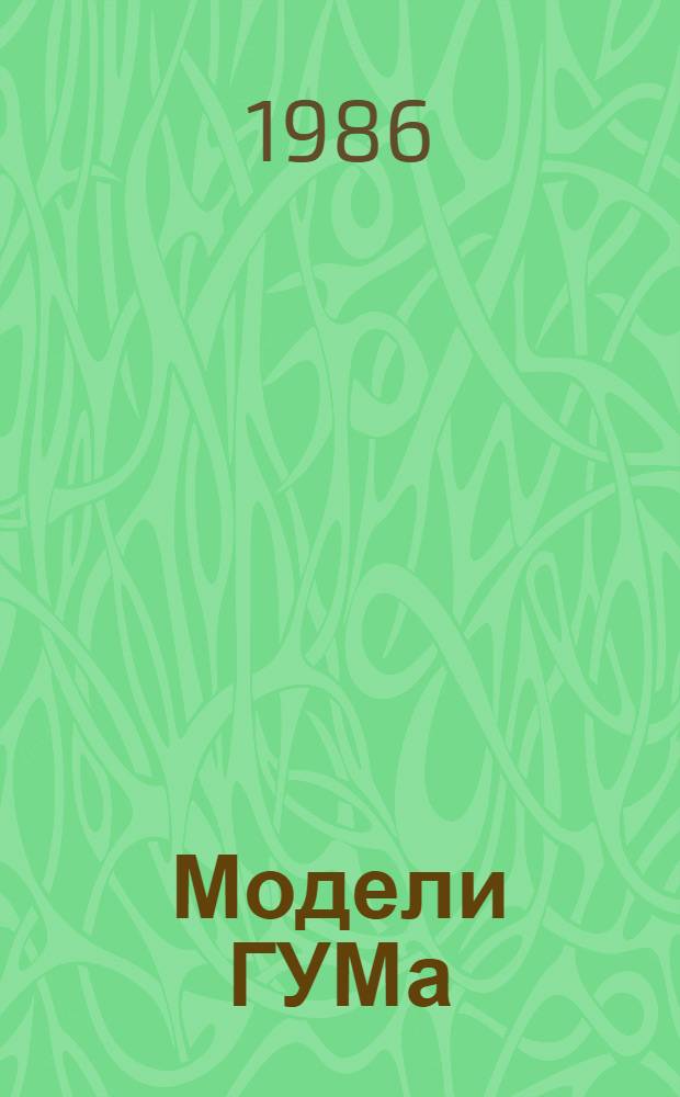 Модели ГУМа : Для полных женщин