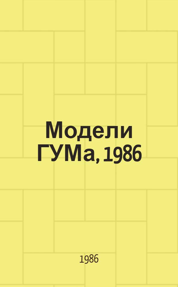 Модели ГУМа, 1986