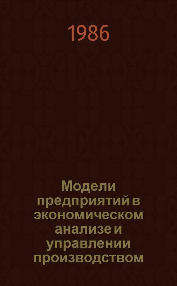 Модели предприятий в экономическом анализе и управлении производством : сборник статей