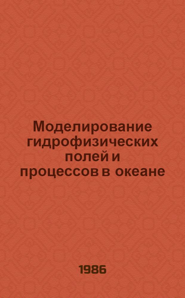 Моделирование гидрофизических полей и процессов в океане : Сб. ст.