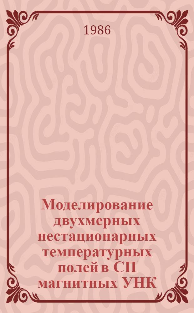 Моделирование двухмерных нестационарных температурных полей в СП магнитных УНК