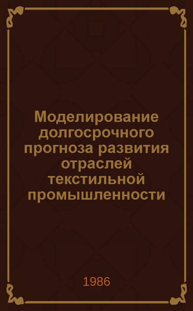 Моделирование долгосрочного прогноза развития отраслей текстильной промышленности