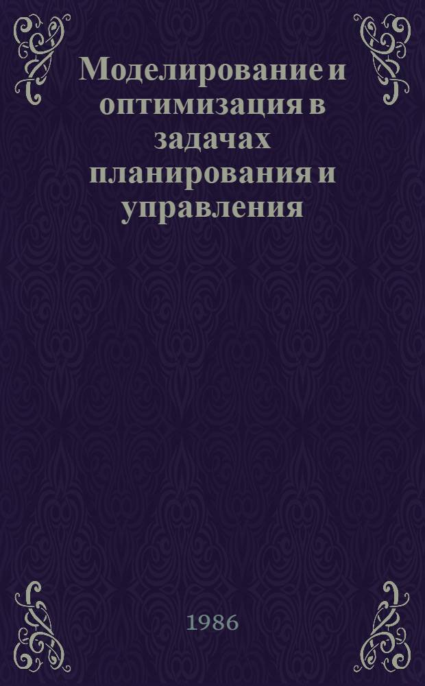 Моделирование и оптимизация в задачах планирования и управления : Сб. ст.