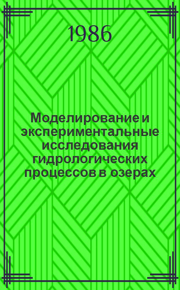 Моделирование и экспериментальные исследования гидрологических процессов в озерах : Сб. науч. тр