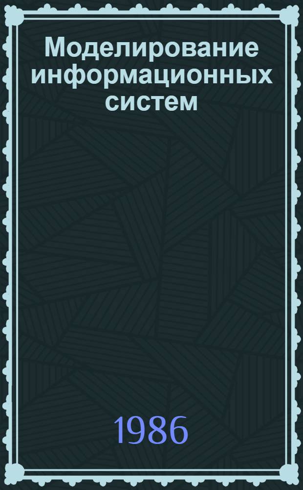 Моделирование информационных систем : Сб. ст.