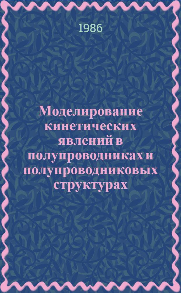 Моделирование кинетических явлений в полупроводниках и полупроводниковых структурах : Библиогр. указ. работ выполн. в орг., представляемых членами секции