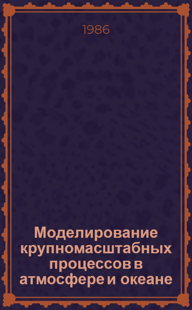 Моделирование крупномасштабных процессов в атмосфере и океане : Сб. ст.