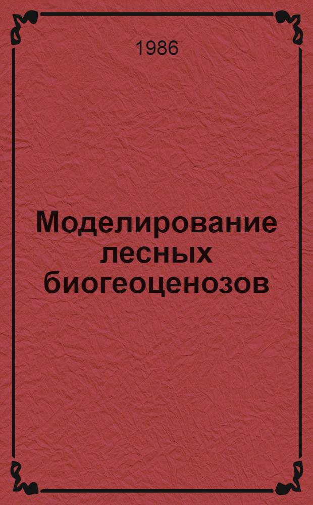 Моделирование лесных биогеоценозов : Сб. ст.