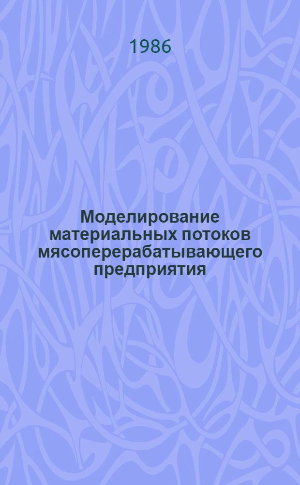 Моделирование материальных потоков мясоперерабатывающего предприятия