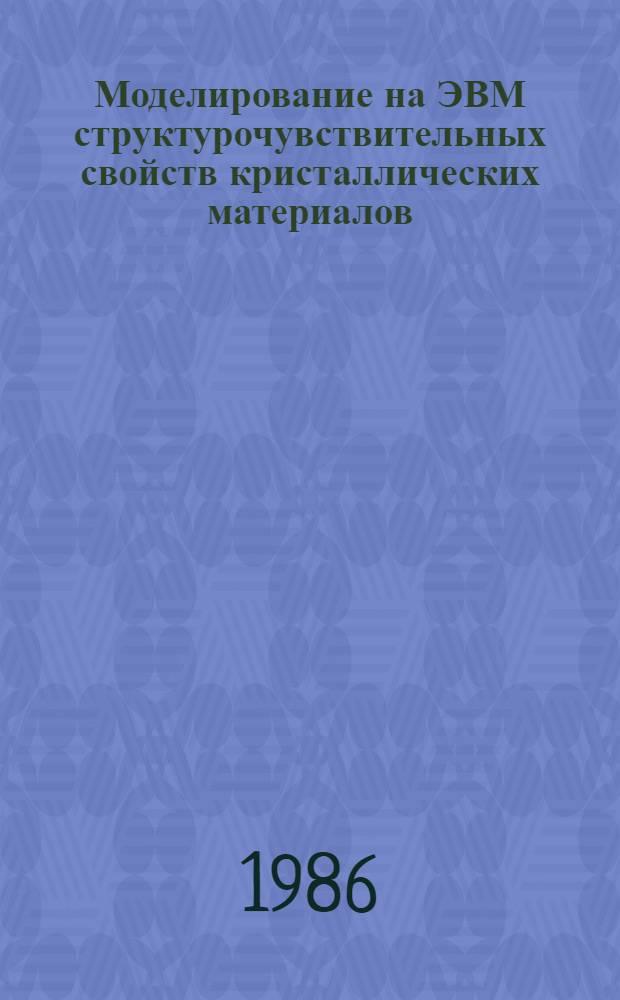 Моделирование на ЭВМ структурочувствительных свойств кристаллических материалов : Темат. сб