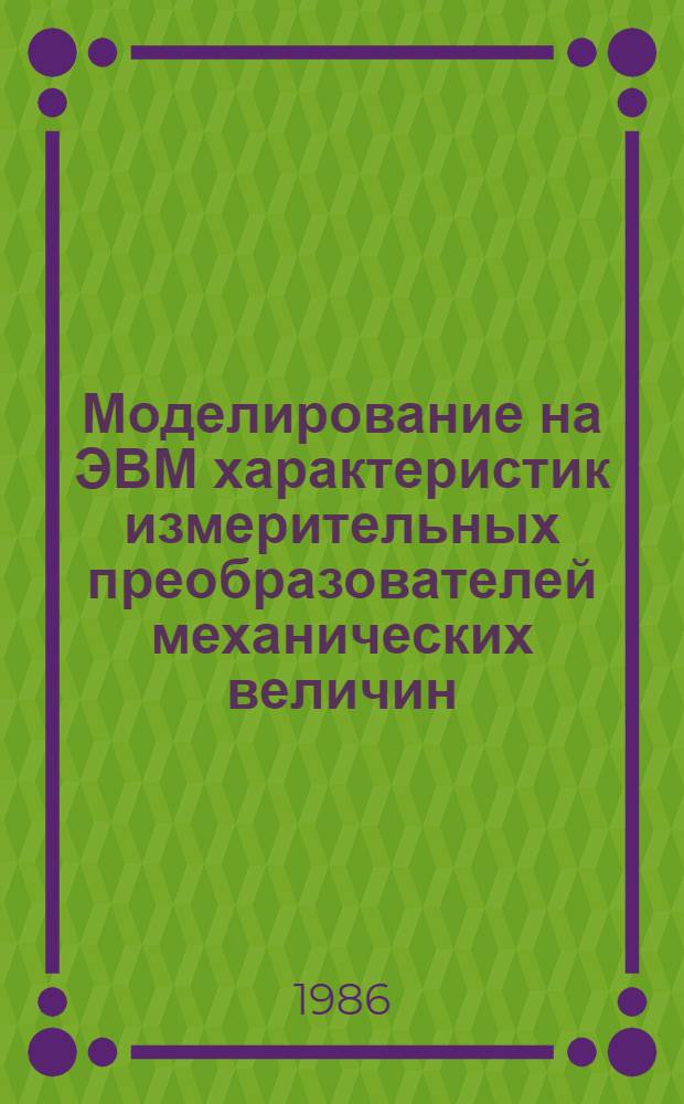 Моделирование на ЭВМ характеристик измерительных преобразователей механических величин : Учеб. пособие