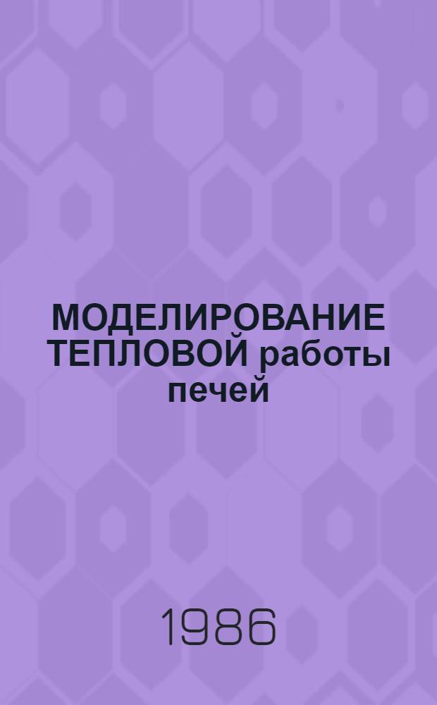 МОДЕЛИРОВАНИЕ ТЕПЛОВОЙ работы печей : Учеб. пособие для студентов спец. 0403 "Теплотехника и автоматизация металлург. печей"