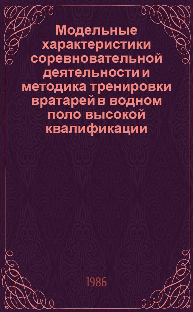 Модельные характеристики соревновательной деятельности и методика тренировки вратарей в водном поло высокой квалификации : Метод. рекомендации