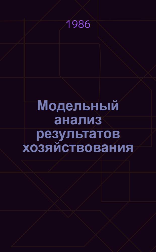 Модельный анализ результатов хозяйствования : Ст. ст.