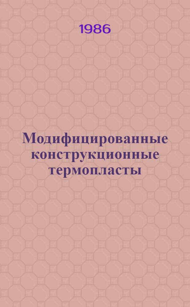 Модифицированные конструкционные термопласты