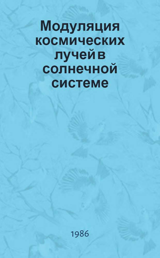 Модуляция космических лучей в солнечной системе : Сб. науч. тр