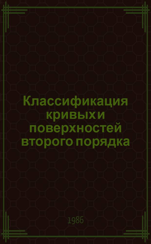 Классификация кривых и поверхностей второго порядка : Учеб. пособие