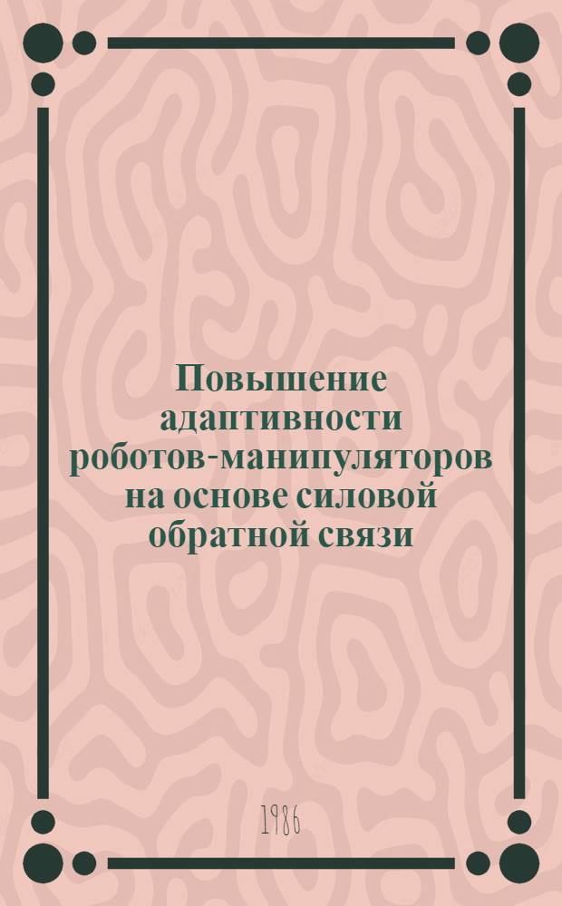 Повышение адаптивности роботов-манипуляторов на основе силовой обратной связи : Автореф. дис. на соиск. учен. степ. канд. техн. наук : (05.13.01)