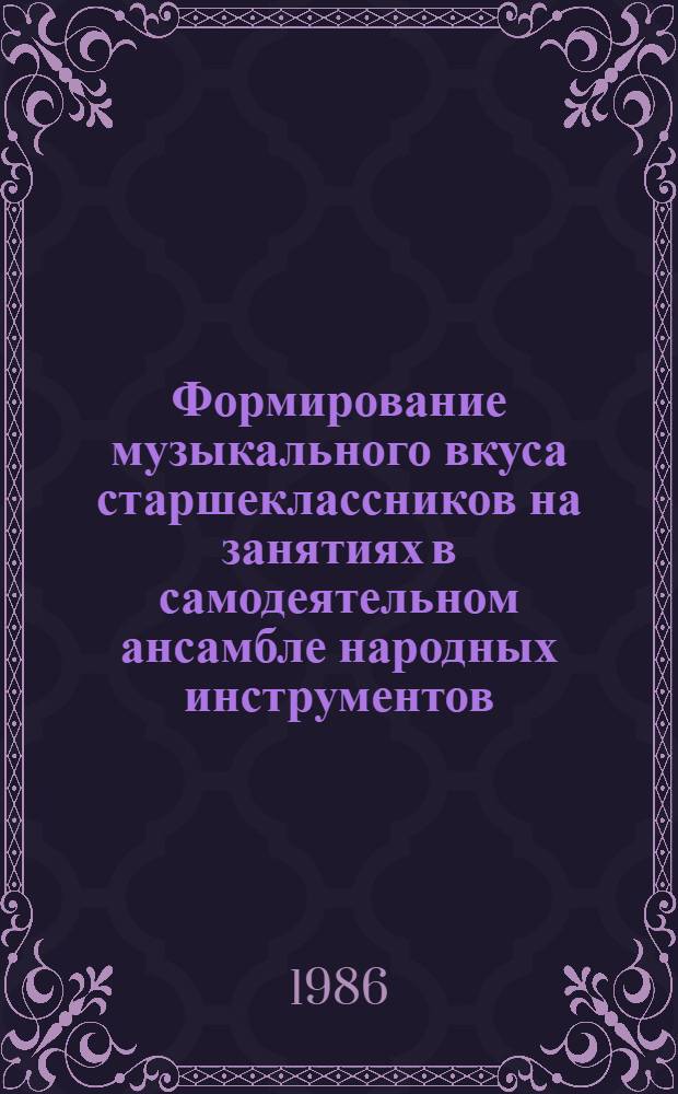 Формирование музыкального вкуса старшеклассников на занятиях в самодеятельном ансамбле народных инструментов : (В условиях Адыгеи) : Автореф. дис. на соиск. учен. степ. канд. пед. наук : (13.00.01)
