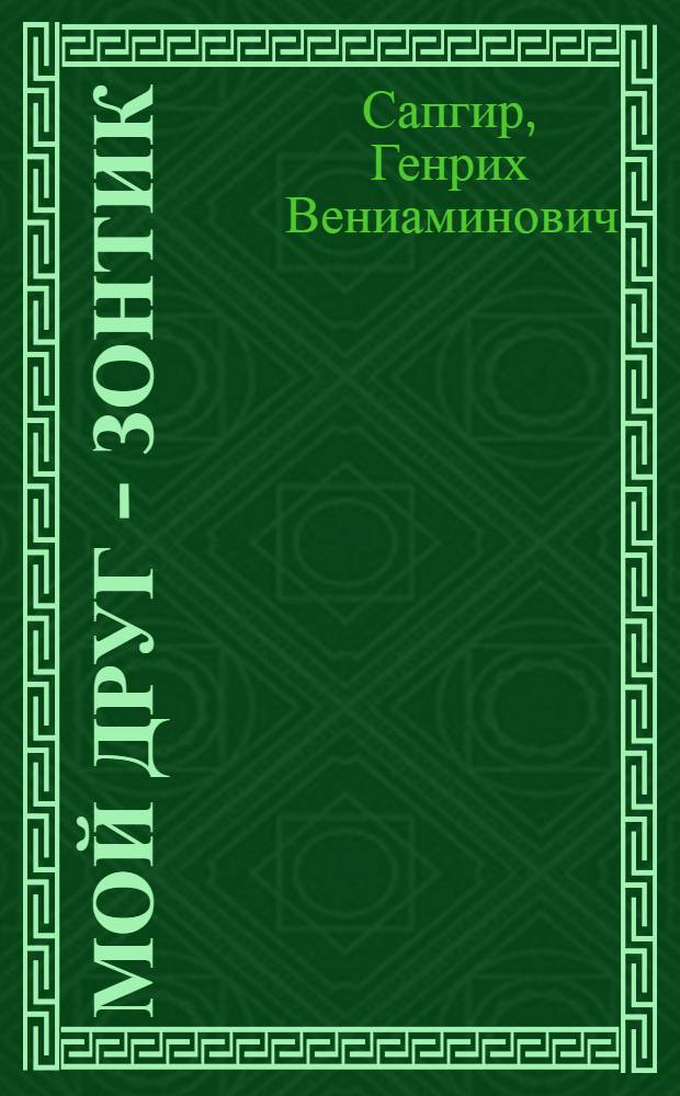 Мой друг - зонтик : Фильм-сказка : Для детей