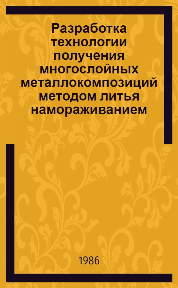 Разработка технологии получения многослойных металлокомпозиций методом литья намораживанием : Автореф. дис. на соиск. учен. степ. к. т. н
