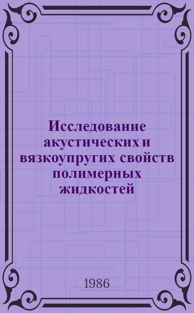 Исследование акустических и вязкоупругих свойств полимерных жидкостей : Автореф. дис. на соиск. учен. степ. канд. физ.-мат. наук : (01.04.14)